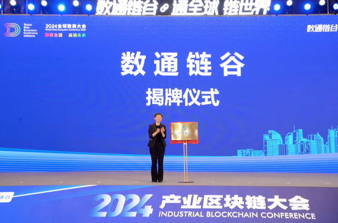 “數(shù)通鏈谷”正式揭牌 | 協(xié)會宣布入駐！這場大會上，釋放多個重要信息